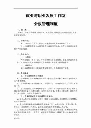 社团协会【会议管理制度】
