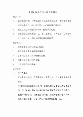 文明礼仪伴我行主题班会教案