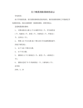 关于购置消防器材的请示