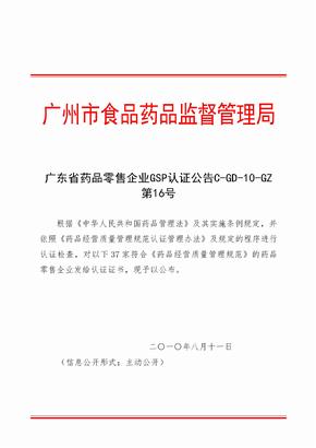 广东省药品零售企业GSP认证公告