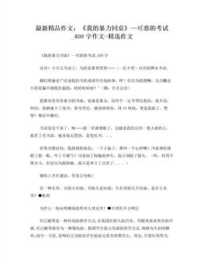 最新精品作文《我的暴力同桌》—可恶的考试_400字作文-精选作文