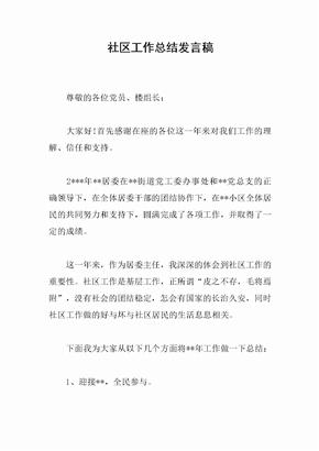 社区工作总结发言稿