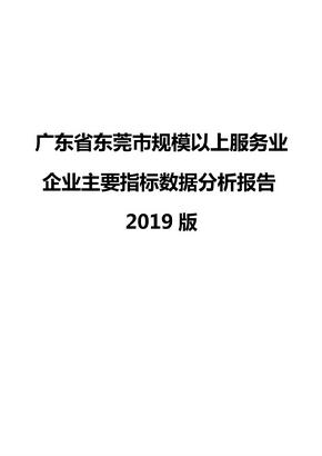 广东省东莞市规模以上服务业企业主要指标数据分析报告2019版