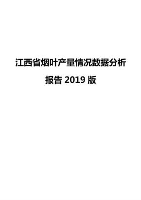 江西省烟叶产量情况数据分析报告2019版