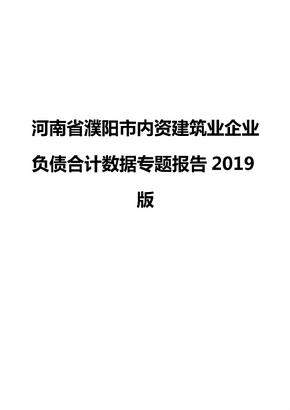 河南省濮阳市内资建筑业企业负债合计数据专题报告2019版
