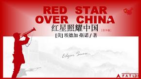《红星照耀中国》PPT