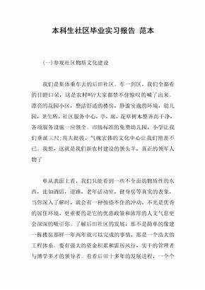 本科生社区毕业实习报告 范本