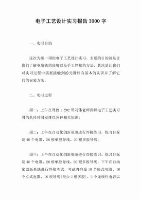 电子工艺设计实习报告3000字
