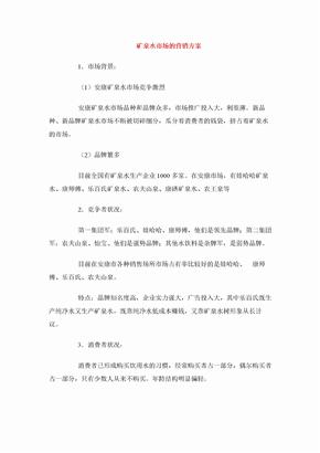 矿泉水市场的营销方案