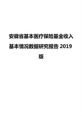 安徽省基本医疗保险基金收入基本情况数据研究报告2019版