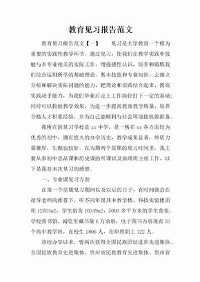 教育见习报告范文[范本]