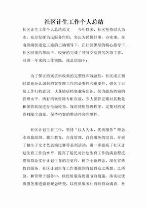 社区计生工作个人总结