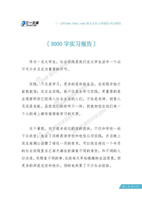 3000字实习报告