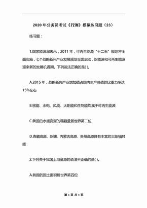 2020年公务员考试《行测》模拟练习题（23）