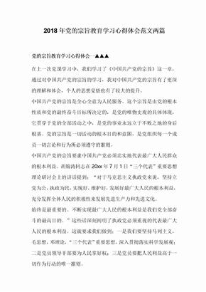 2018年党的宗旨教育学习心得体会范文两篇