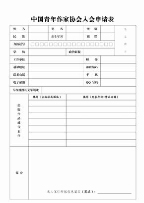 中国青年作家协会入会申请表