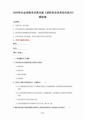 2020年从业资格考试贵州省《消防安全技术综合能力》模拟卷(第153套)