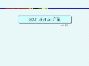 汽车座椅设计 - 中文