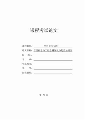 管理科学与工程学科前沿专题课题论文1