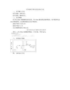 汽车油耗计算方法及显示方式