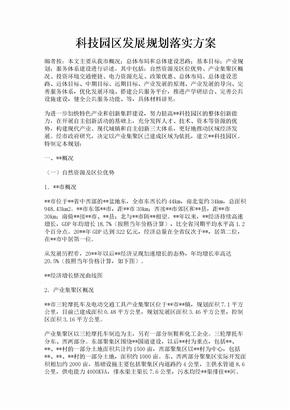 科技园区发展规划落实方案