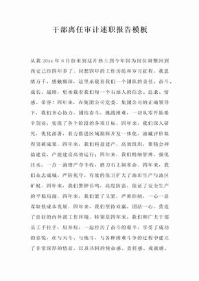 干部离任审计述职报告模板