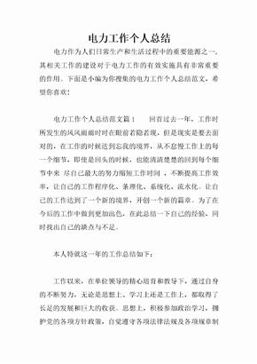 电力工作个人总结
