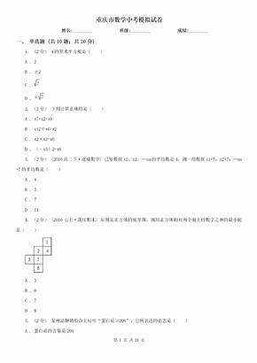 重庆市数学中考模拟试卷