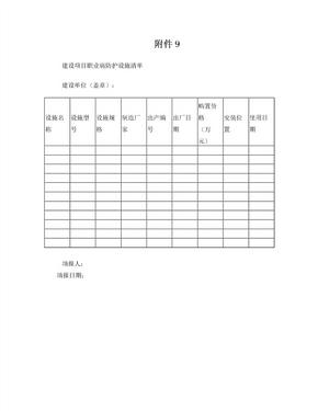 建设项目职业病防护设施清单