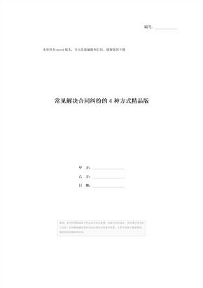 常见解决合同纠纷的4种方式精品版