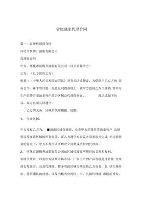 省级独家代理合同