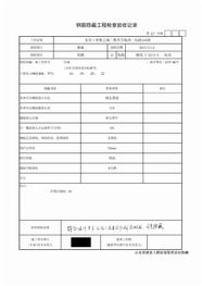 地块段钢筋隐蔽工程检查验收记录