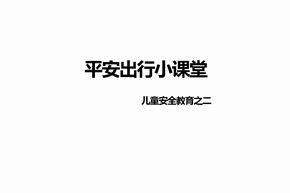 平安出行小课堂 儿童安全教育