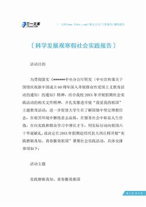 科学发展观寒假社会实践报告