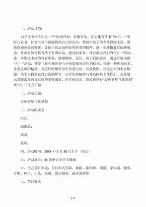 中心小学庆六一文艺汇演活动方案