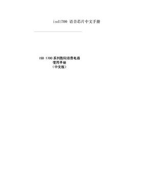 isd1700 语音芯片中文手册
