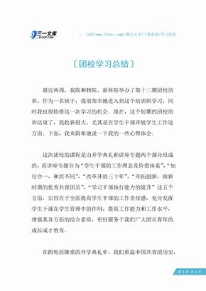 【学习总结】团校学习总结_1