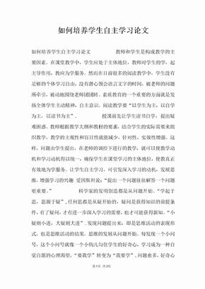 如何培养学生自主学习论文