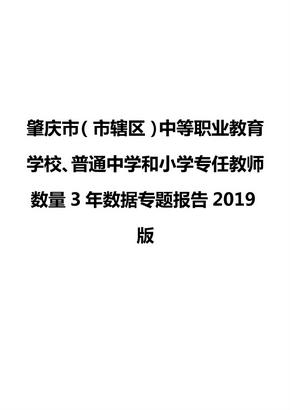 肇庆市（市辖区）中等职业教育学校、普通中学和小学专任教师数量3年数据专题报告2019版