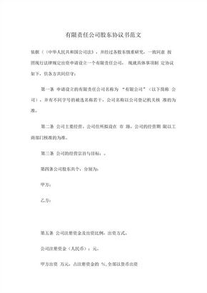 有限责任公司股东协议书范文