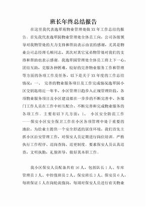 班长年终总结报告