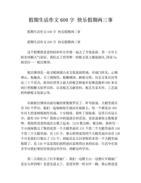 假期生活作文600字 快乐假期两三事