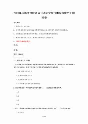 2020年资格考试陕西省《消防安全技术综合能力》模拟卷(第514套)