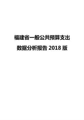 福建省一般公共预算支出数据分析报告2018版
