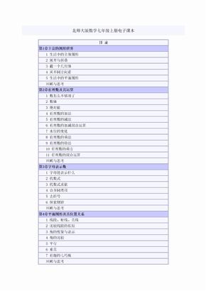 北师大版数学七年级上册电子课本