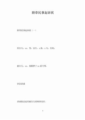 附带民事起诉状