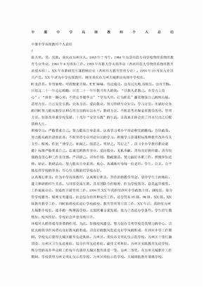 申报中学高级教师个人总结