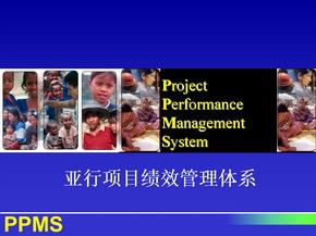 亚行项目绩效管理体系