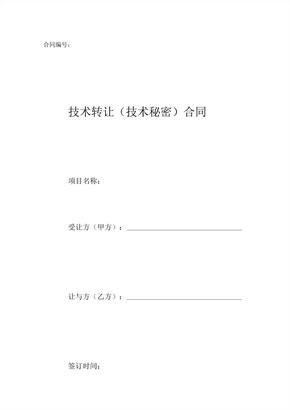 技术转让技术秘密合同样本科学技术部