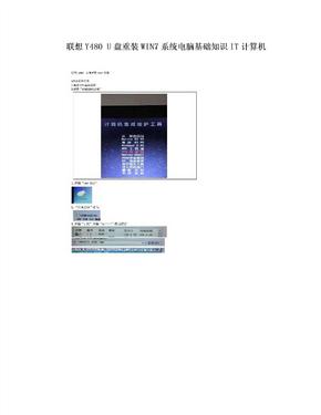 联想Y480 U盘重装WIN7系统电脑基础知识IT计算机